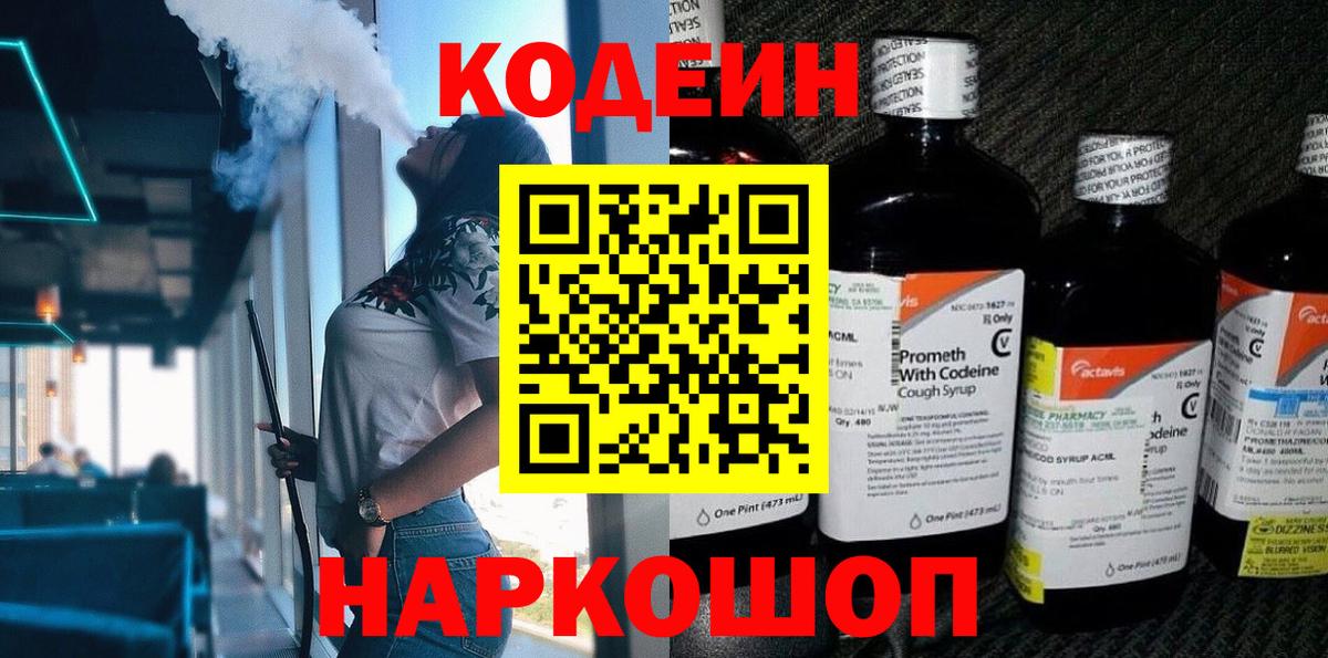 Нижнекамск  Кодеин Purple Drank  купить  цена  Вход с VPN  Кодеиновый сироп Lean Purple Drank 